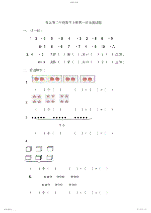 2022年青岛版二年级数学上册第一单元测试题.docx