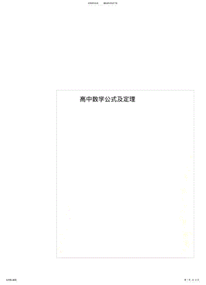 2022年高中数学公式及定理归纳 .pdf