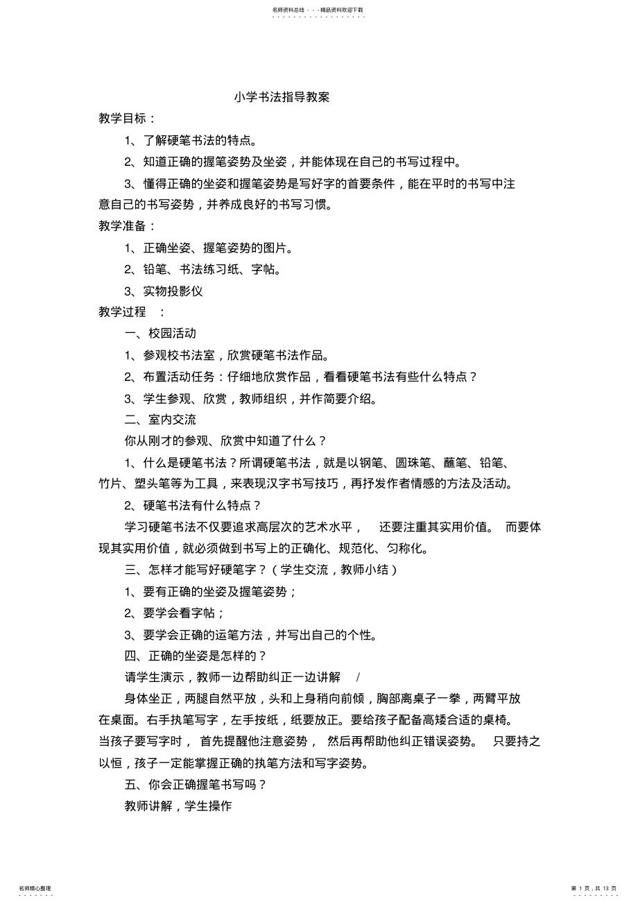 2022年小学书法指导教案 .pdf_第1页