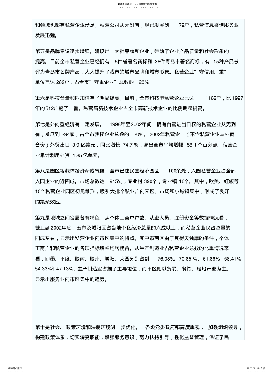 2022年青岛市民营经济现状分析与发展建议 .pdf_第2页