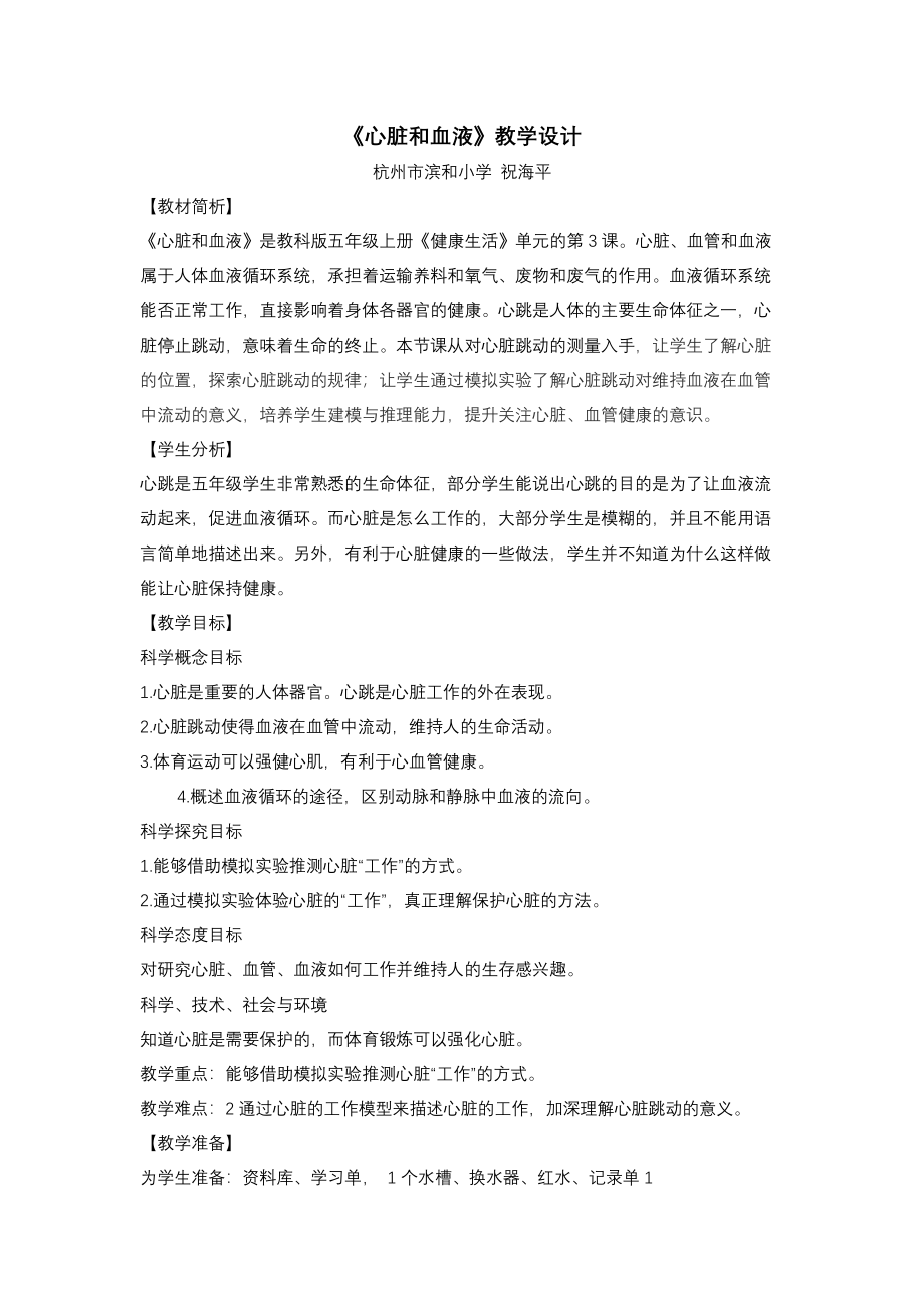 中小学心脏和血液-教学设计公开课教案教学设计课件案例测试练习卷题.pdf_第1页