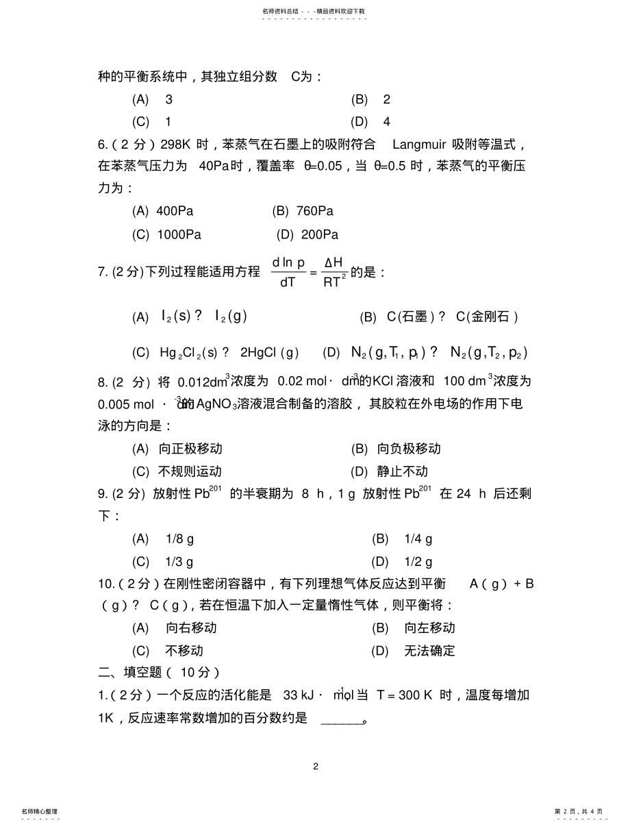 2022年青岛大学考研真题物理化学 .pdf_第2页