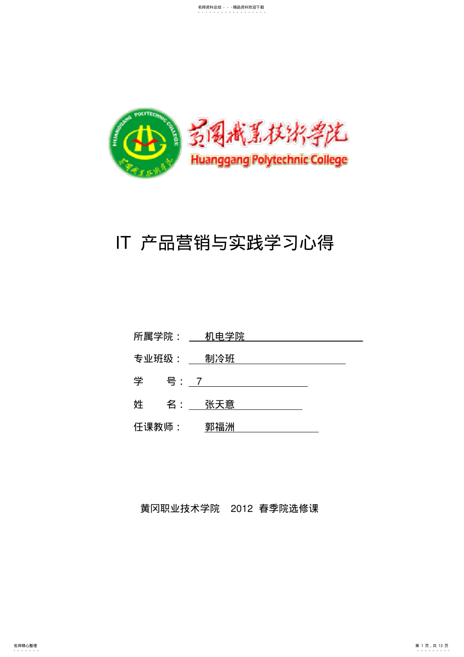 2022年完整word版,IT产品营销与实践学习心得范文 .pdf_第1页