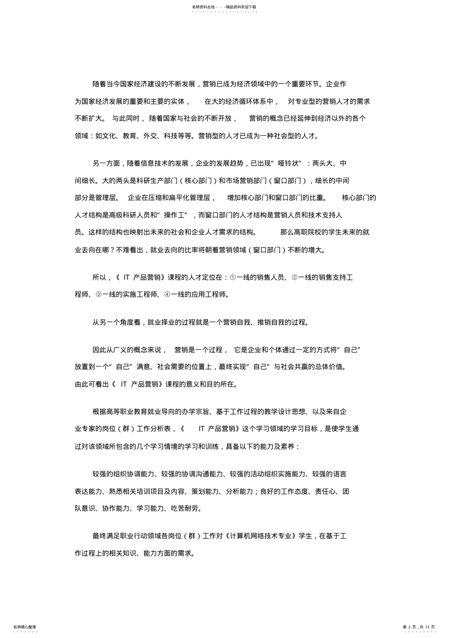 2022年完整word版,IT产品营销与实践学习心得范文 .pdf_第2页