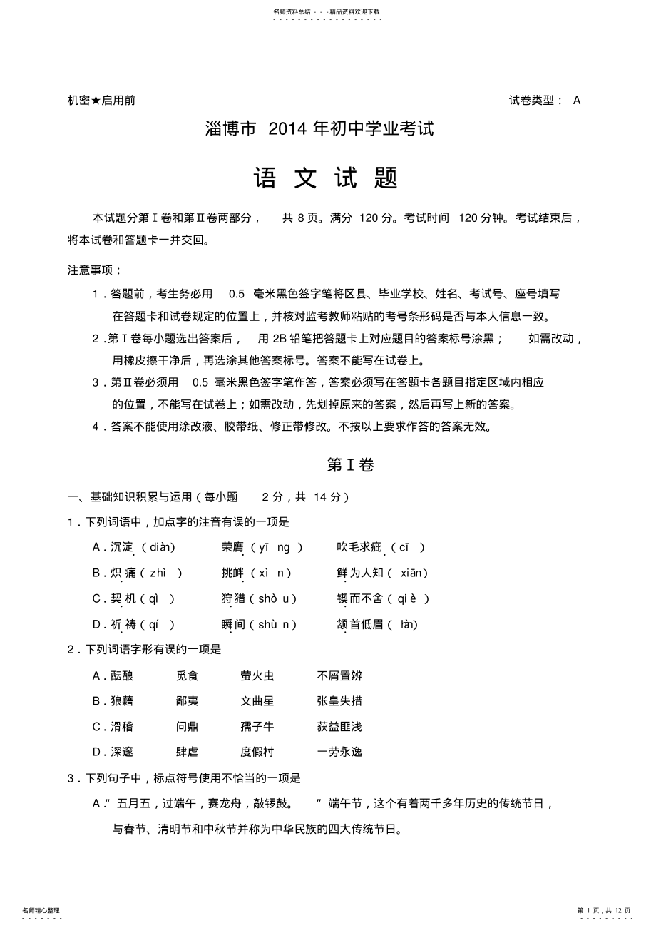 2022年山东省淄博市语文中考真题及答案 .pdf_第1页