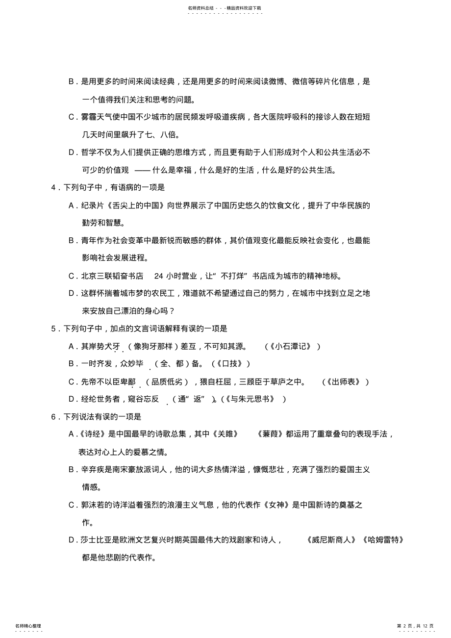 2022年山东省淄博市语文中考真题及答案 .pdf_第2页