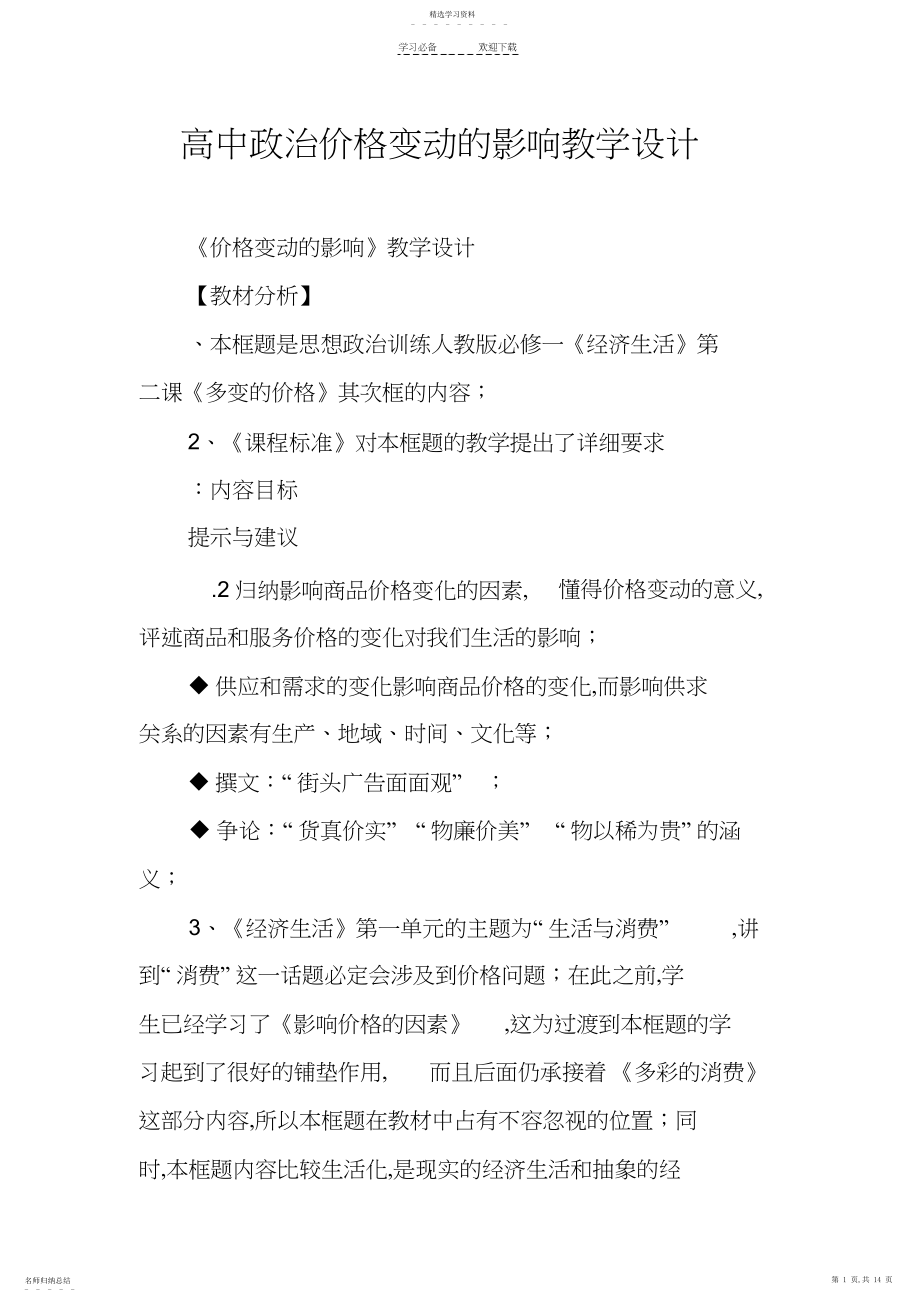 2022年高中政治价格变动的影响教学设计.docx_第1页