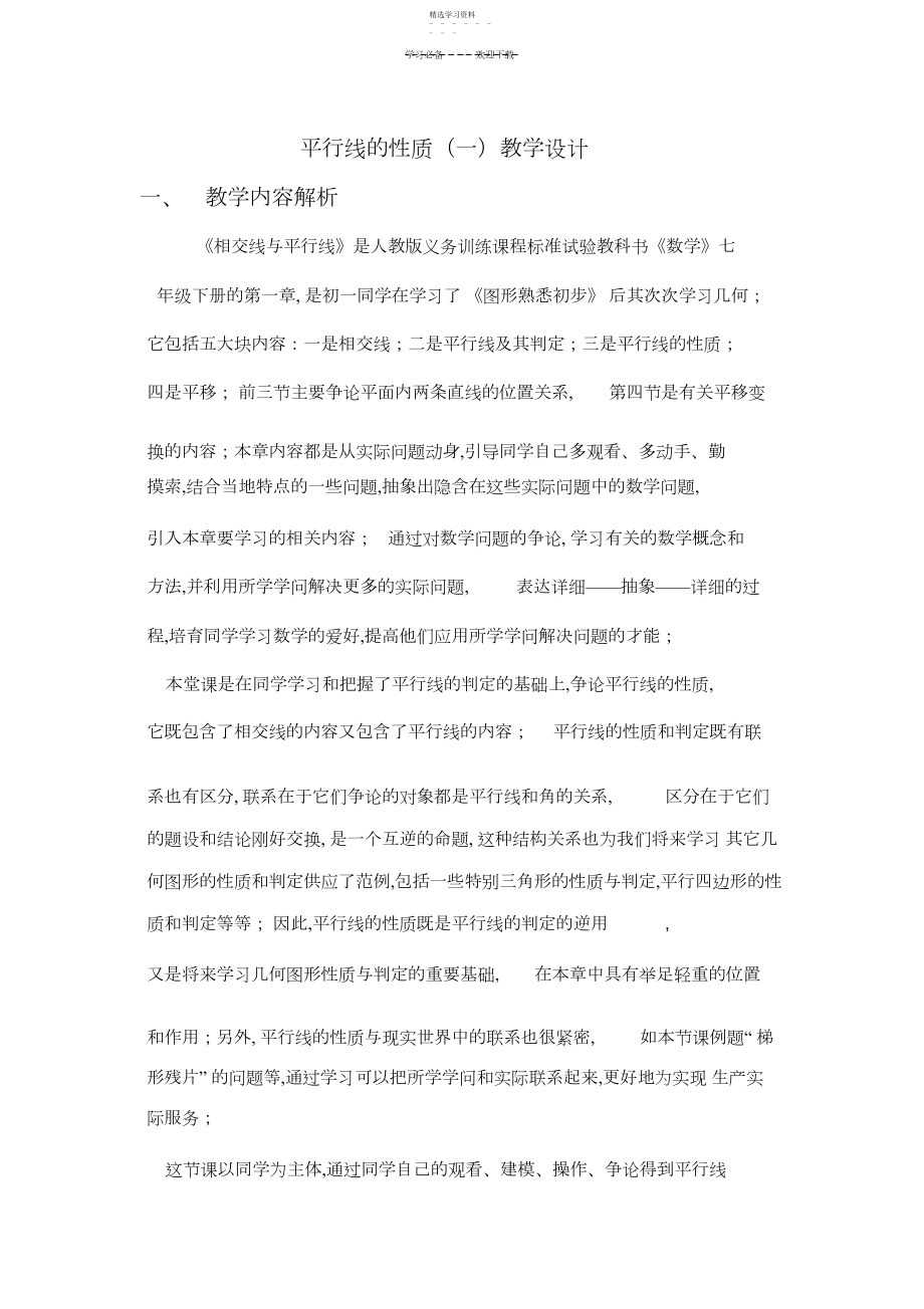 2022年平行线的性质教学设计.docx_第1页