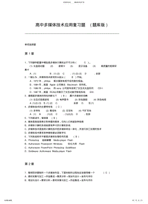 2022年高中多媒体技术应用复习题 .pdf