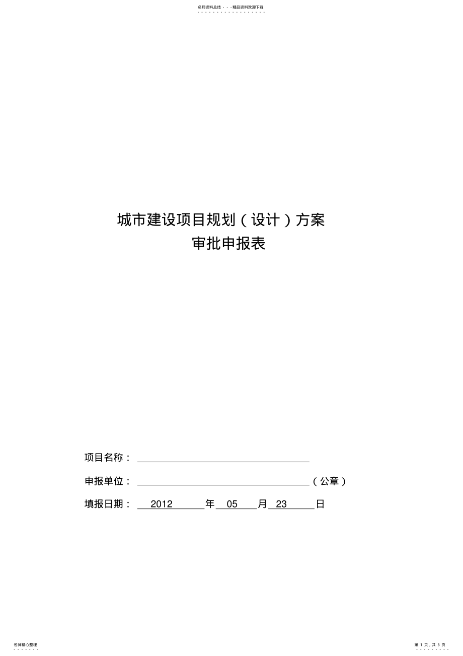 2022年项目规划审批表 .pdf_第1页