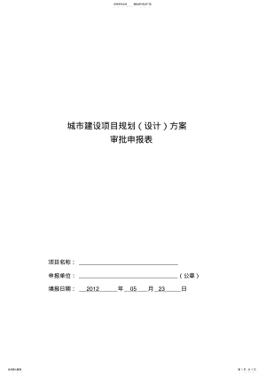 2022年项目规划审批表 .pdf