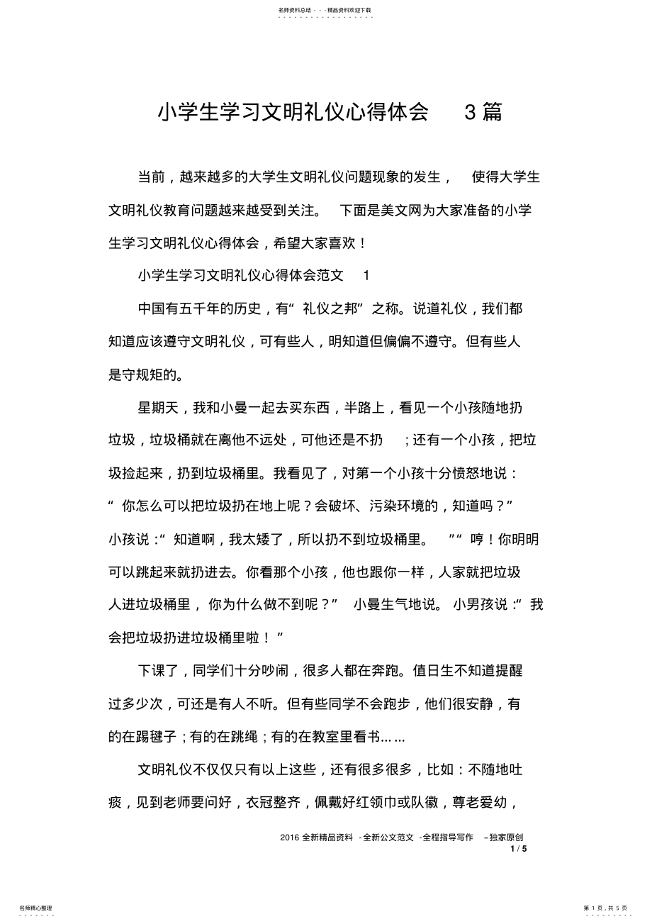 2022年小学生学习文明礼仪心得体会篇 .pdf_第1页