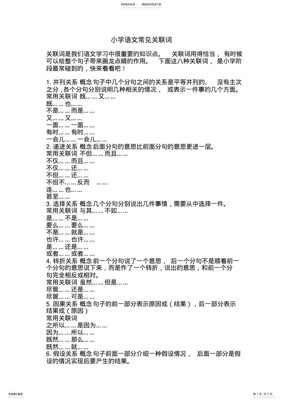 2022年小学语文常见关联词方法与练习题 .pdf_第1页