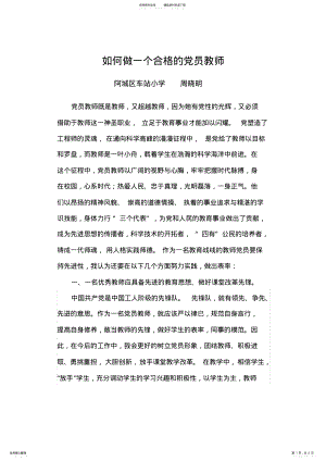 2022年如何做一名合格的党员教师 .pdf