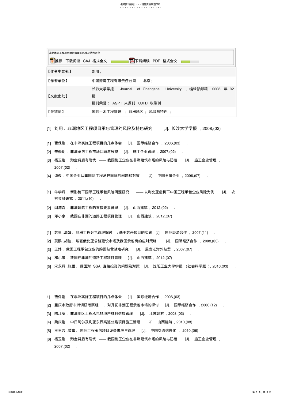 2022年非洲地区工程项目承包管理的风险及特色研究 .pdf_第1页