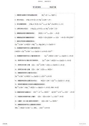 2022年高中化学离子方程式大全 2.pdf