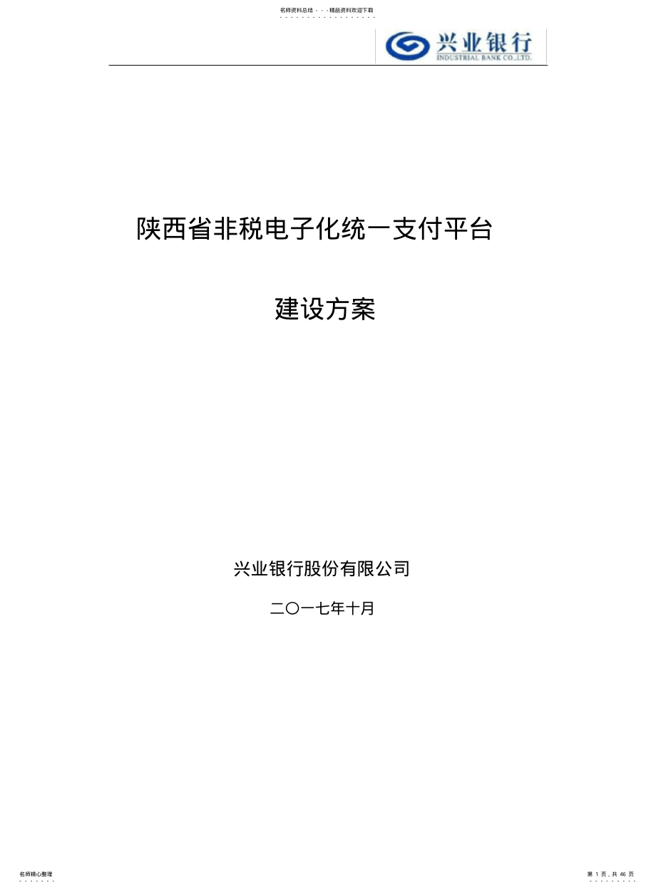 2022年陕西省非税电子化统一支付平台建设方案 .pdf_第1页