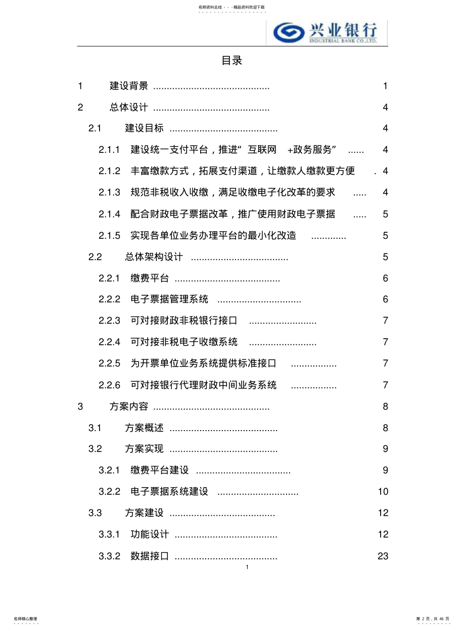 2022年陕西省非税电子化统一支付平台建设方案 .pdf_第2页