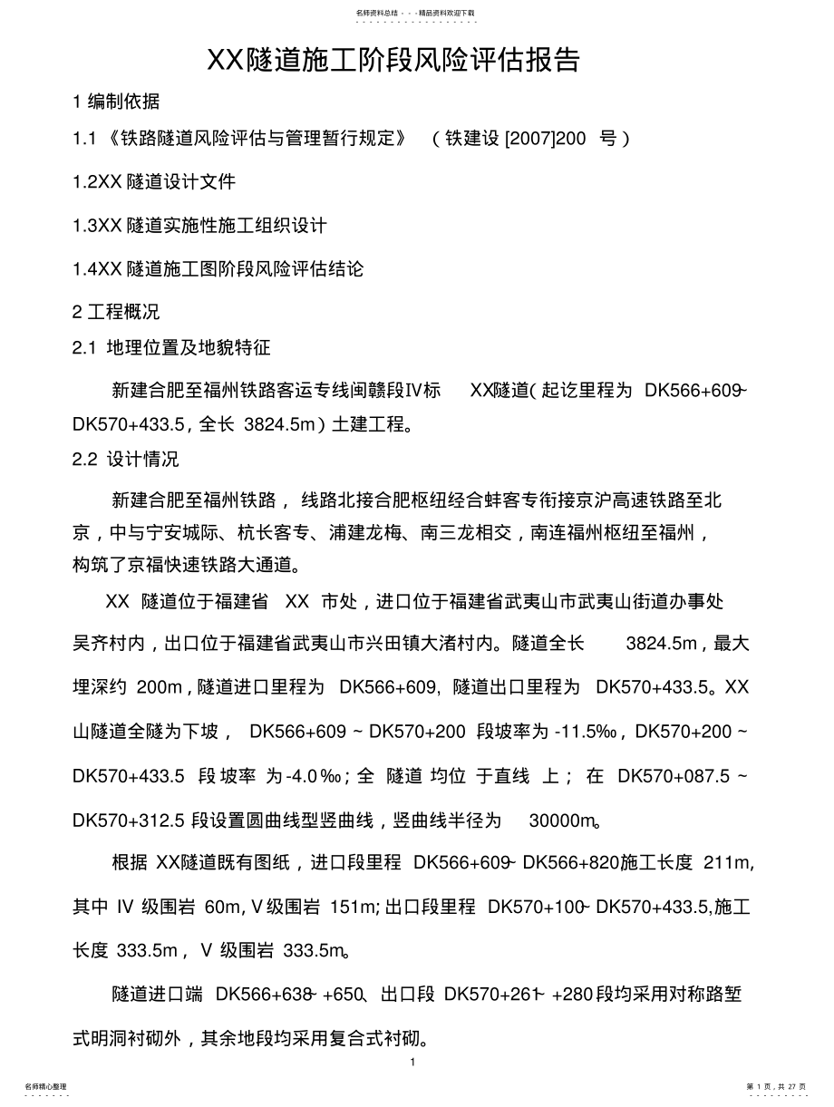 2022年隧道风险评估 .pdf_第1页