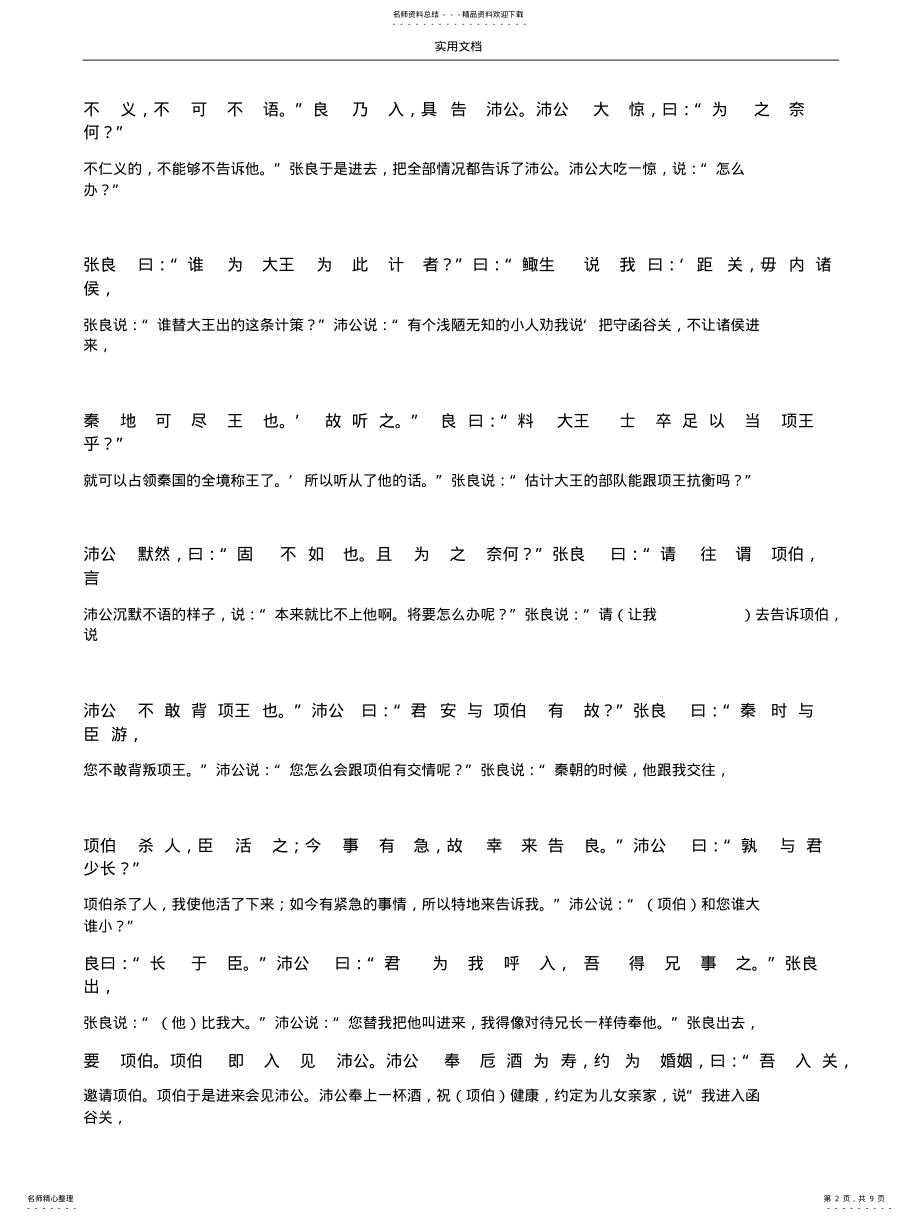 2022年高一《鸿门宴》原文译文对照翻译 .pdf_第2页