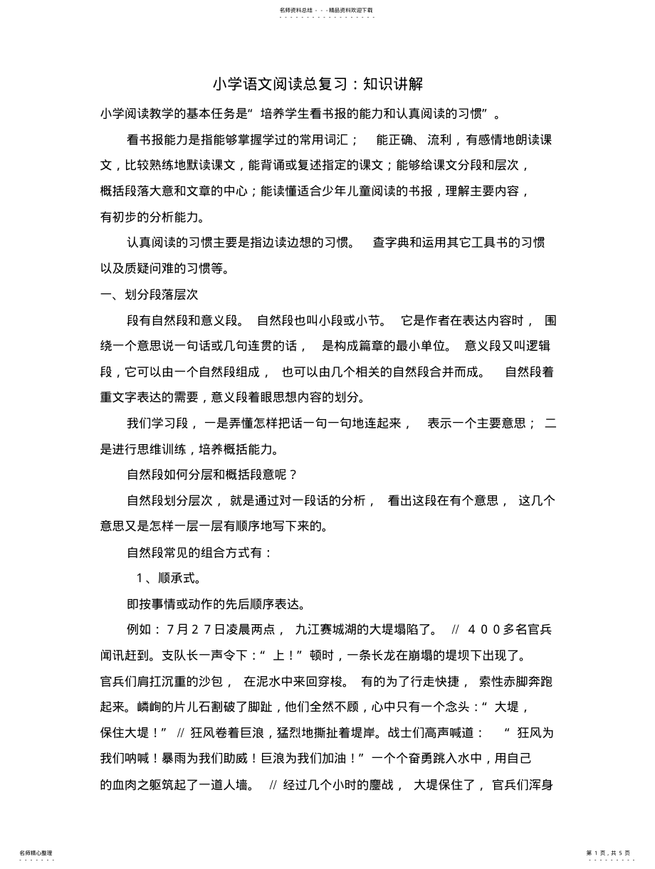 2022年小学语文阅读总复知识讲解 .pdf_第1页