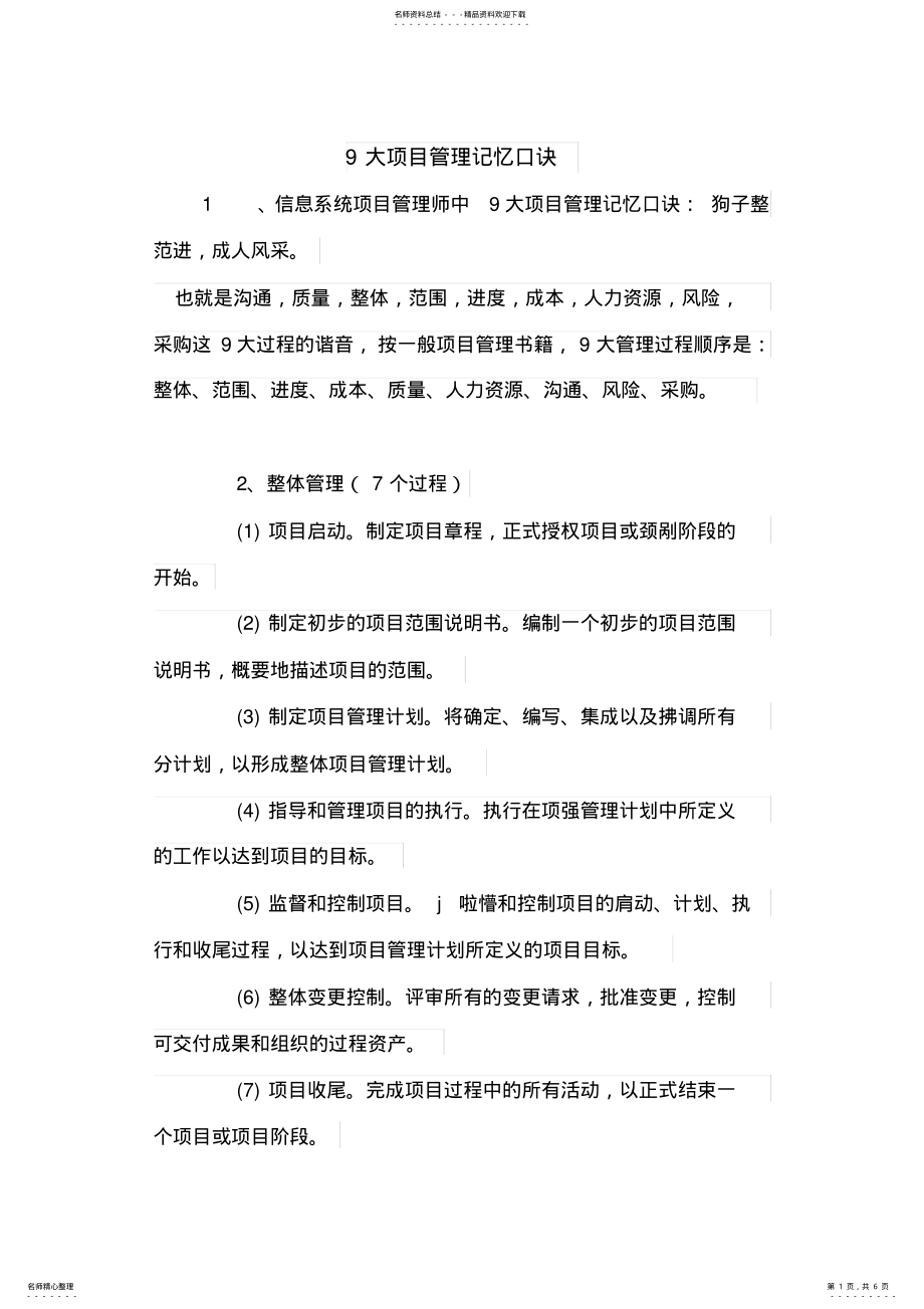 2022年大管理记忆口诀 .pdf_第1页