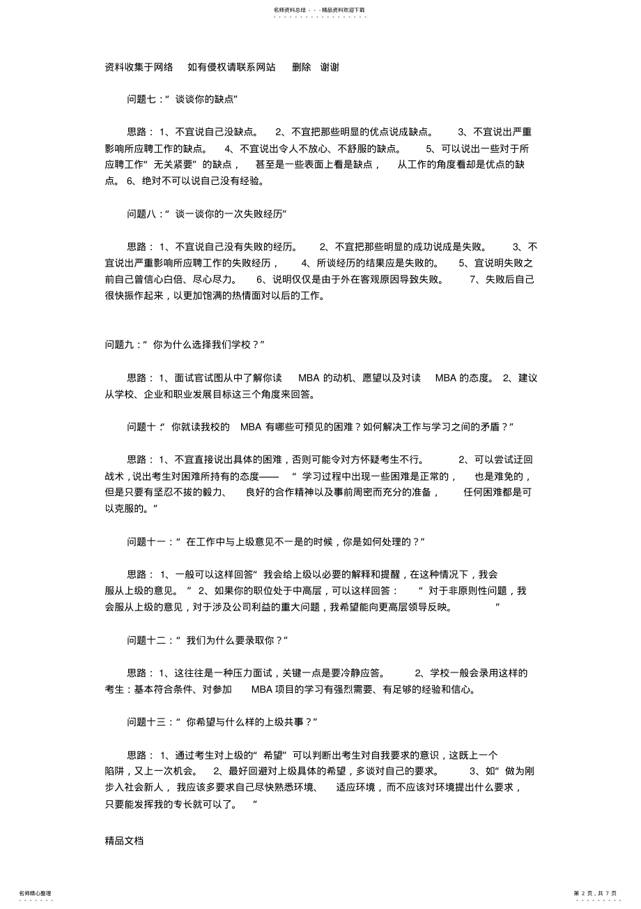 2022年常见MBA面试题目集锦 .pdf_第2页