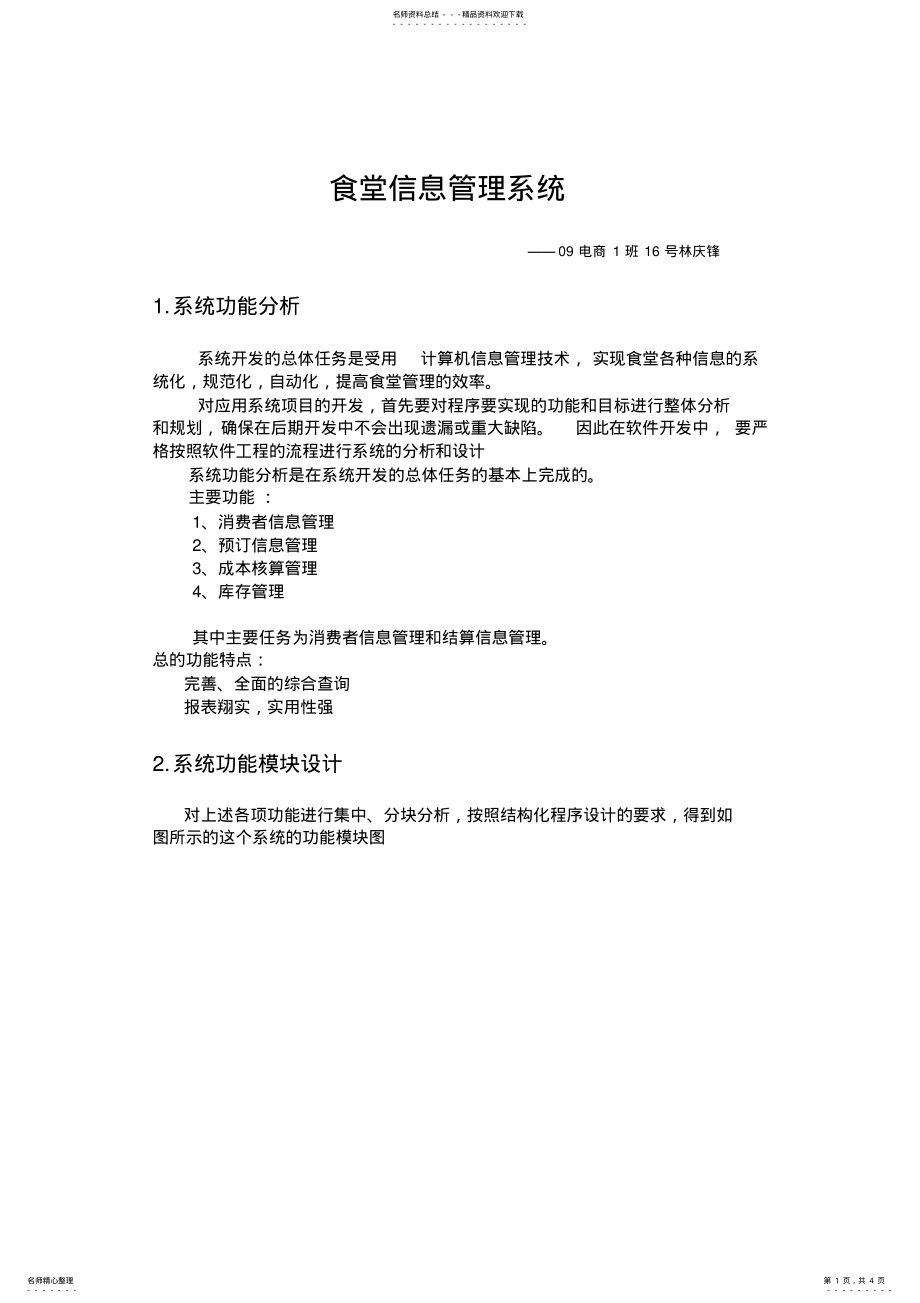 2022年食堂信息管理系统 .pdf_第1页