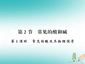 2018秋九年级化学下册第7章应用广泛的酸碱盐第2节常见的酸和碱ppt课件.ppt