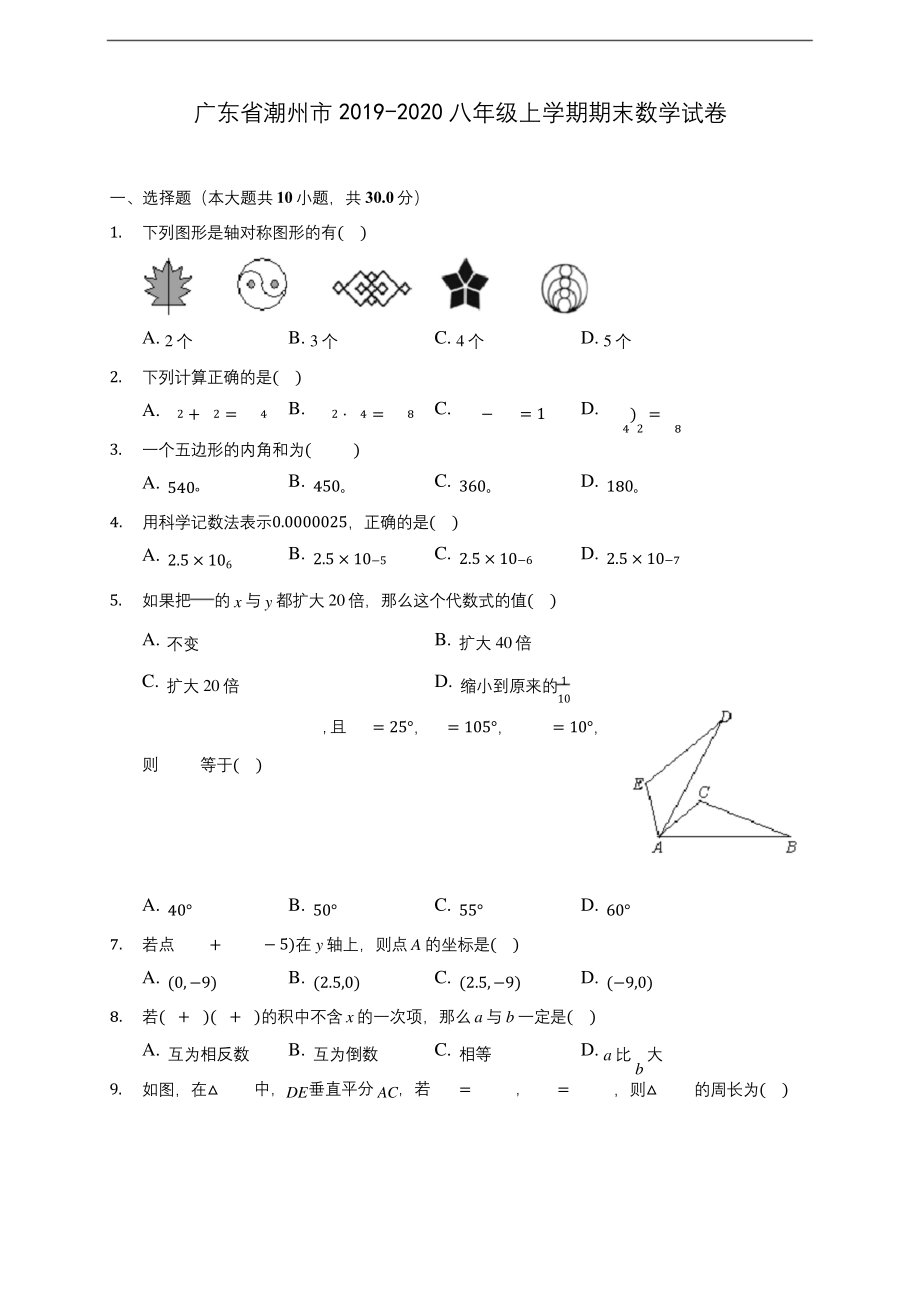 广东省潮州市2019-2020八年级上学期期末数学试卷-及答案解析.docx_第1页