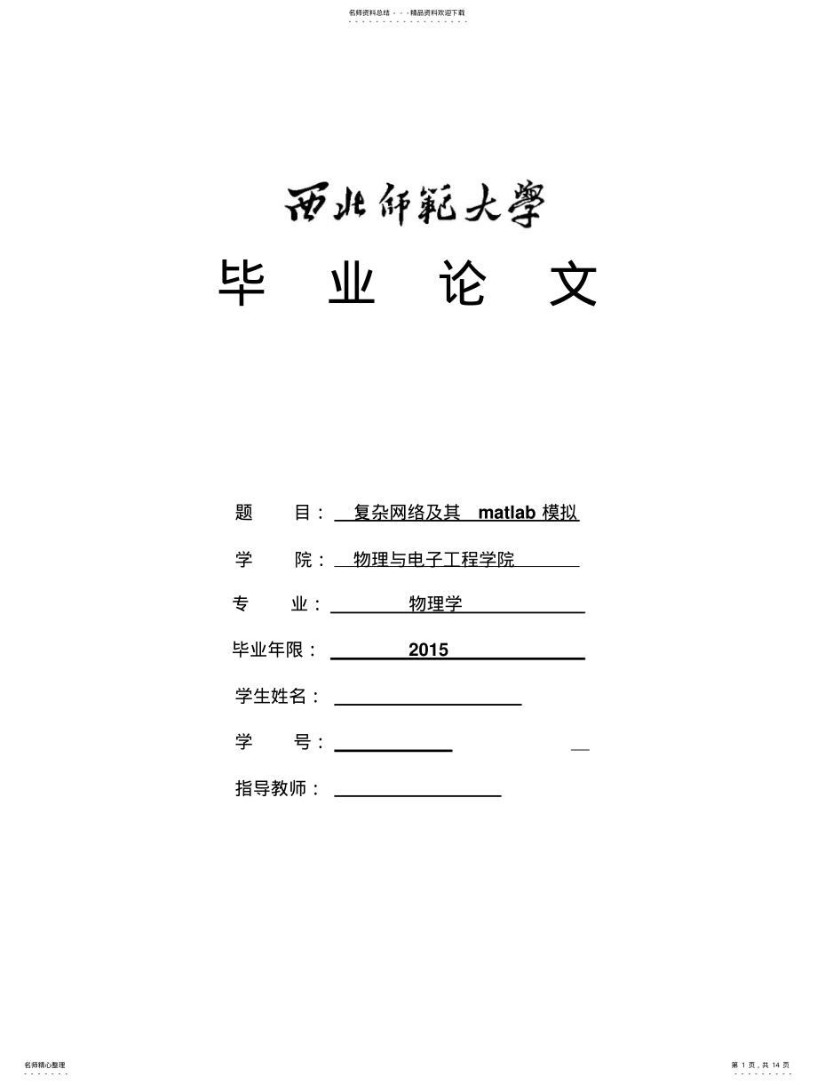 2022年复杂网络及其matlab模拟 .pdf_第1页