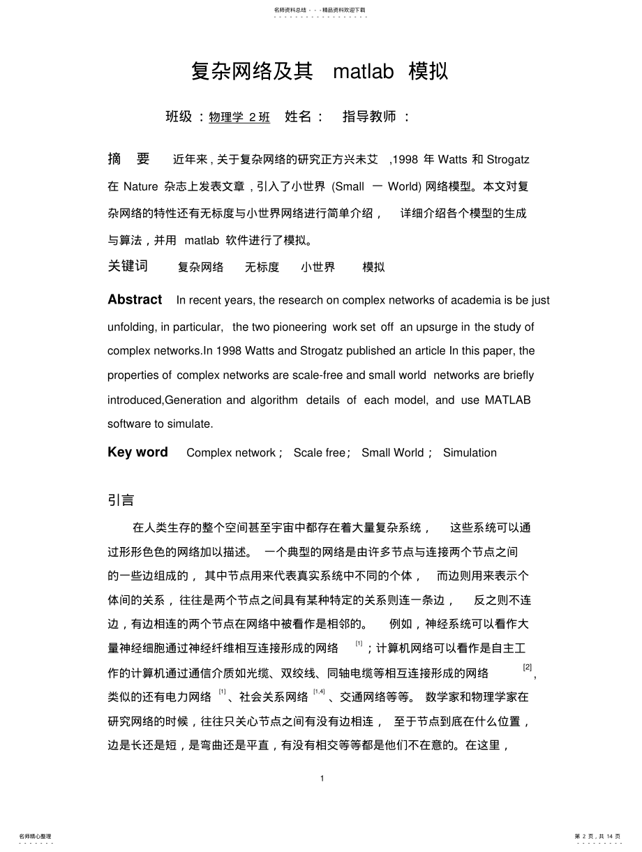 2022年复杂网络及其matlab模拟 .pdf_第2页