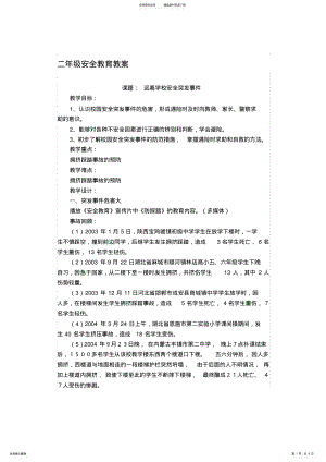 2022年小学二年级安全教育教案全册 .pdf