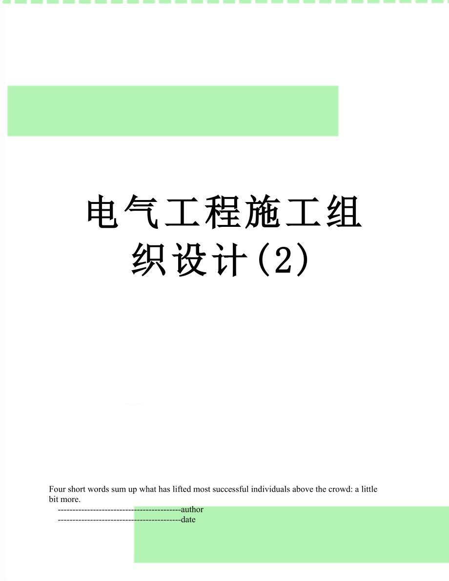 电气工程施工组织设计(2).doc_第1页