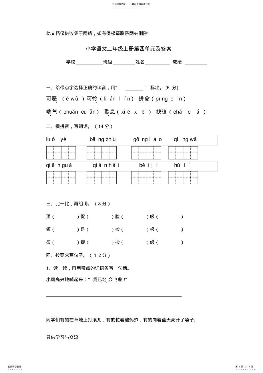 2022年小学二年级语文上册第四单元测试题及答案说课讲解 .pdf_第1页