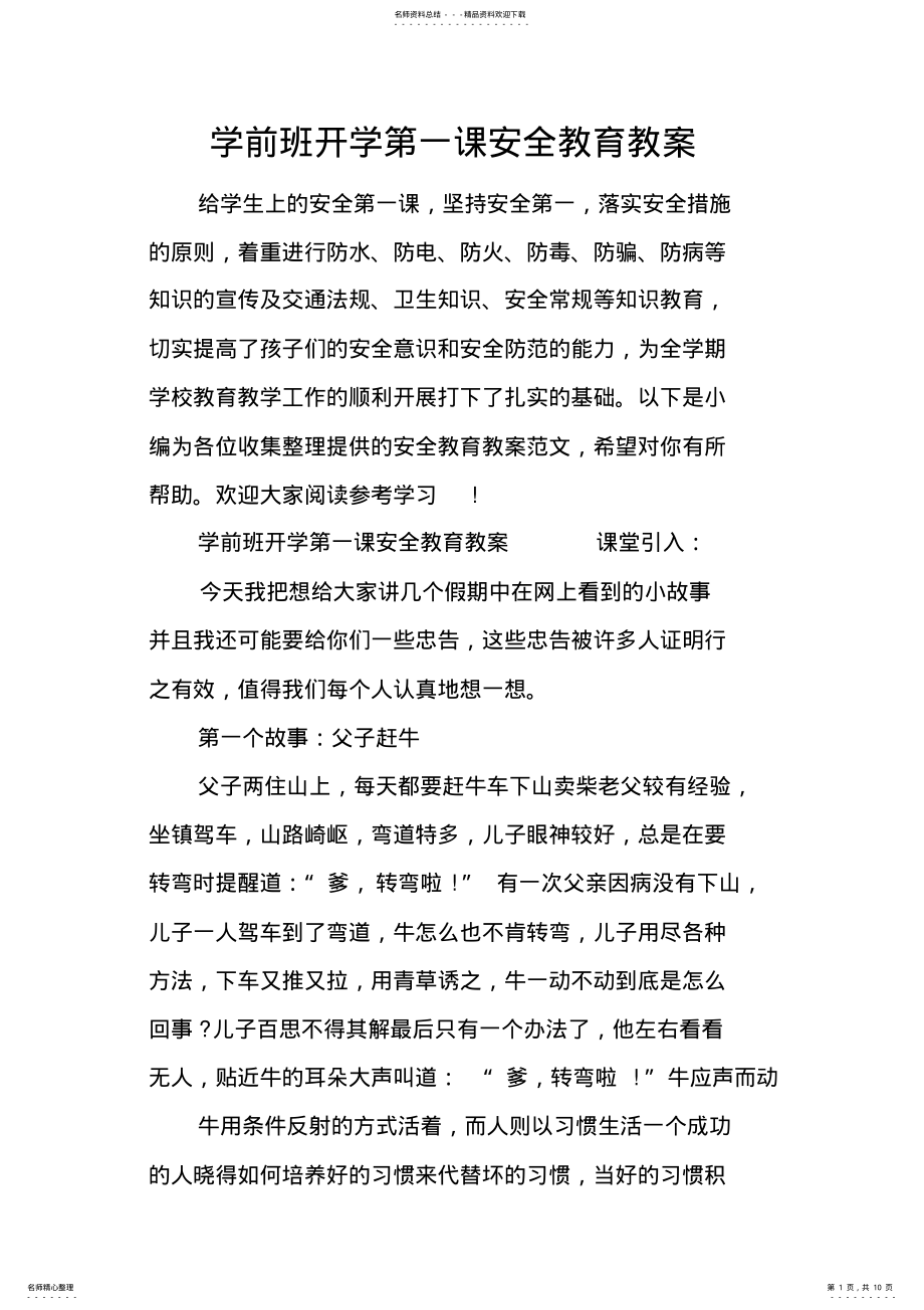 2022年学前班开学安全教育教案 .pdf_第1页