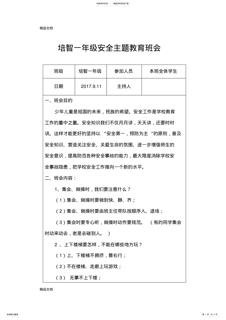 2022年安全教育班会记录资料 .pdf_第1页