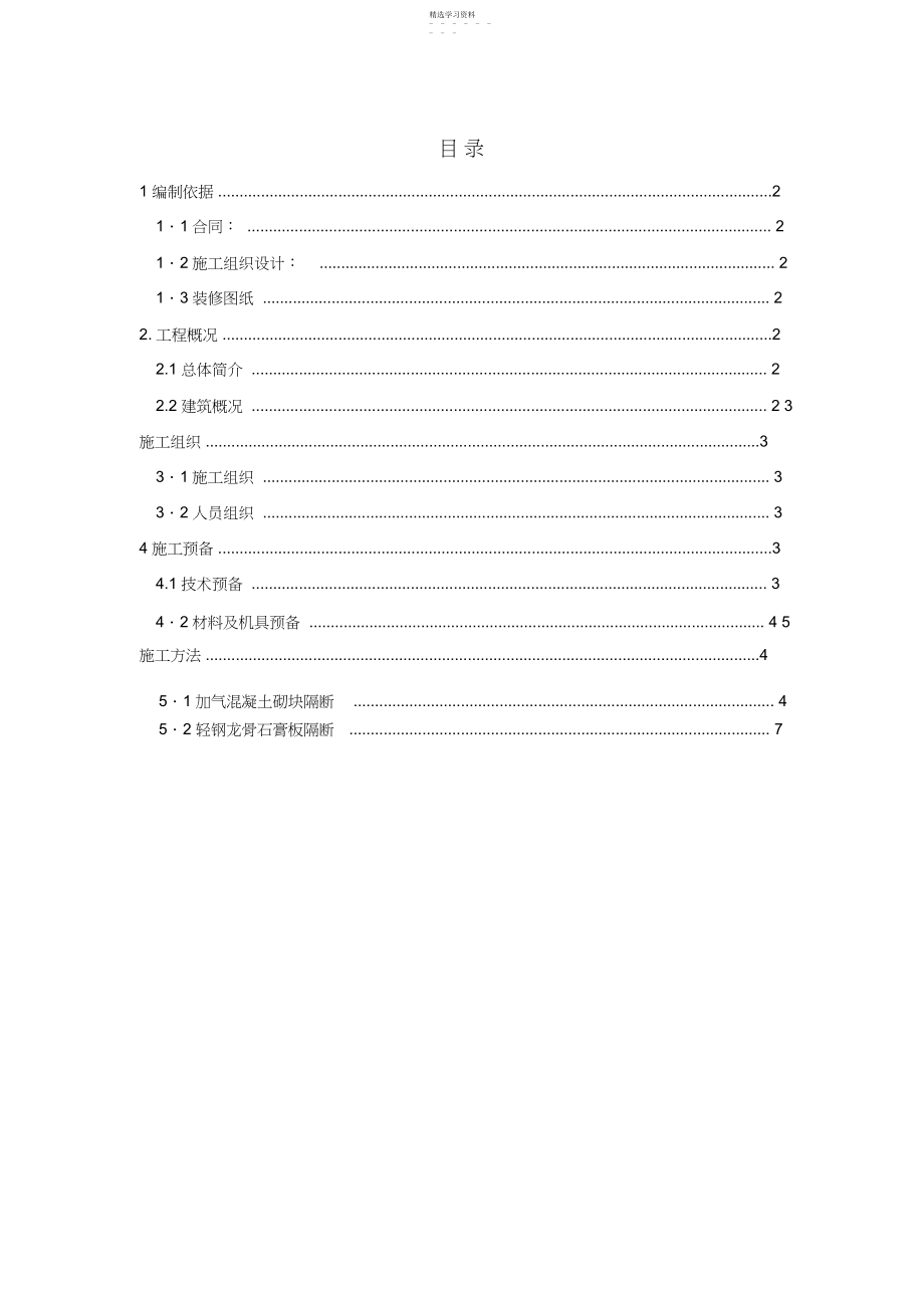 2022年隔墙施工方案.docx_第1页