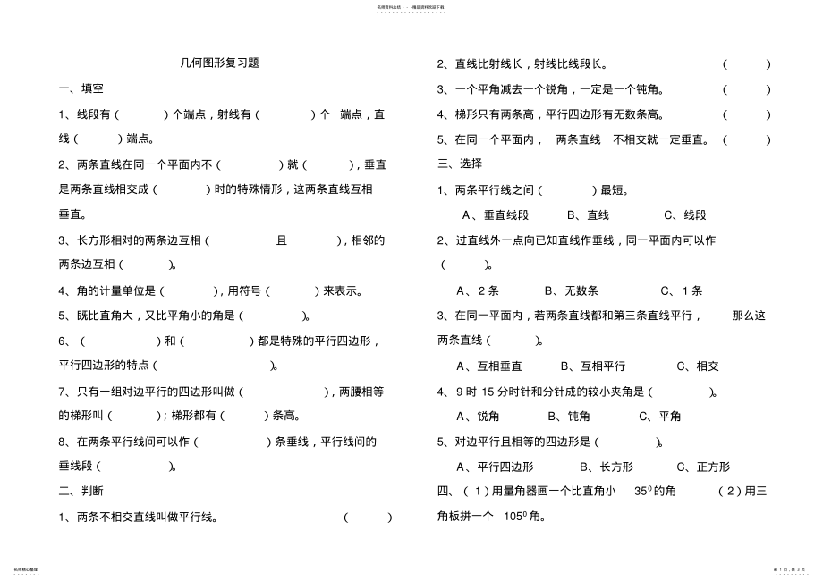 2022年小学四年级上几何图形复习题 .pdf_第1页