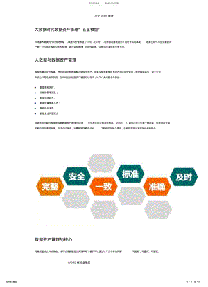 2022年大数据时代数据资产管理 .pdf