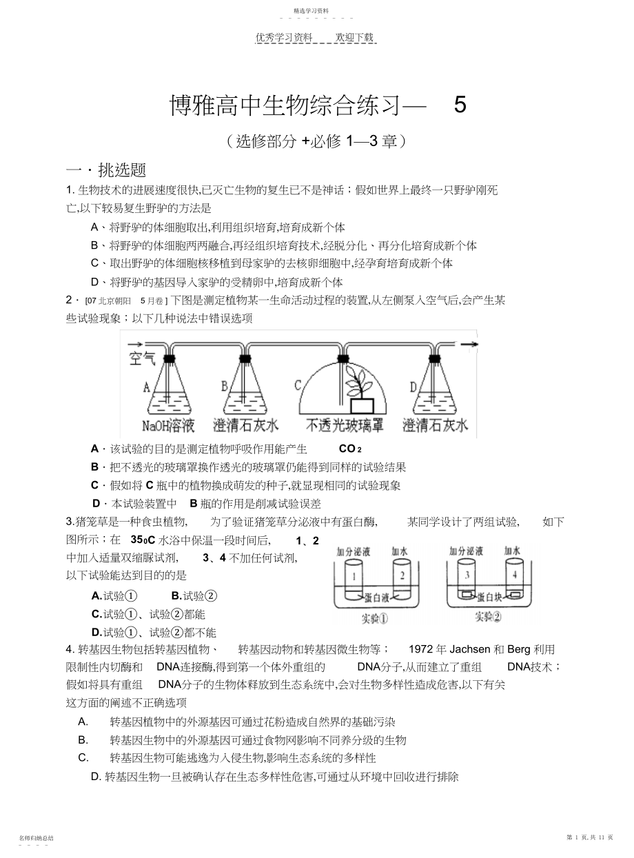 2022年高中生物综合练习题.docx_第1页