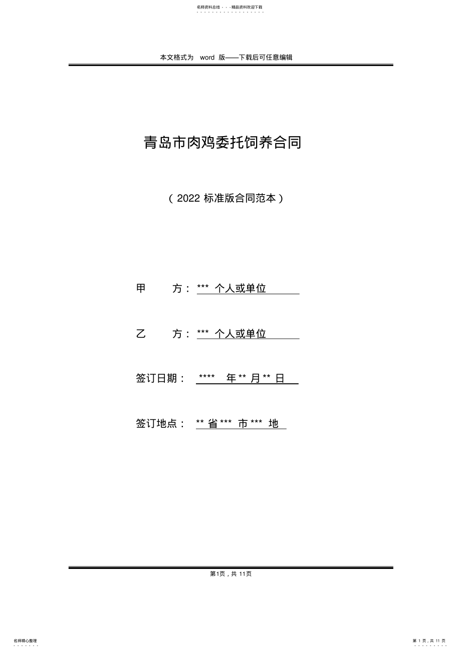 2022年青岛市肉鸡委托饲养合同 2.pdf_第1页