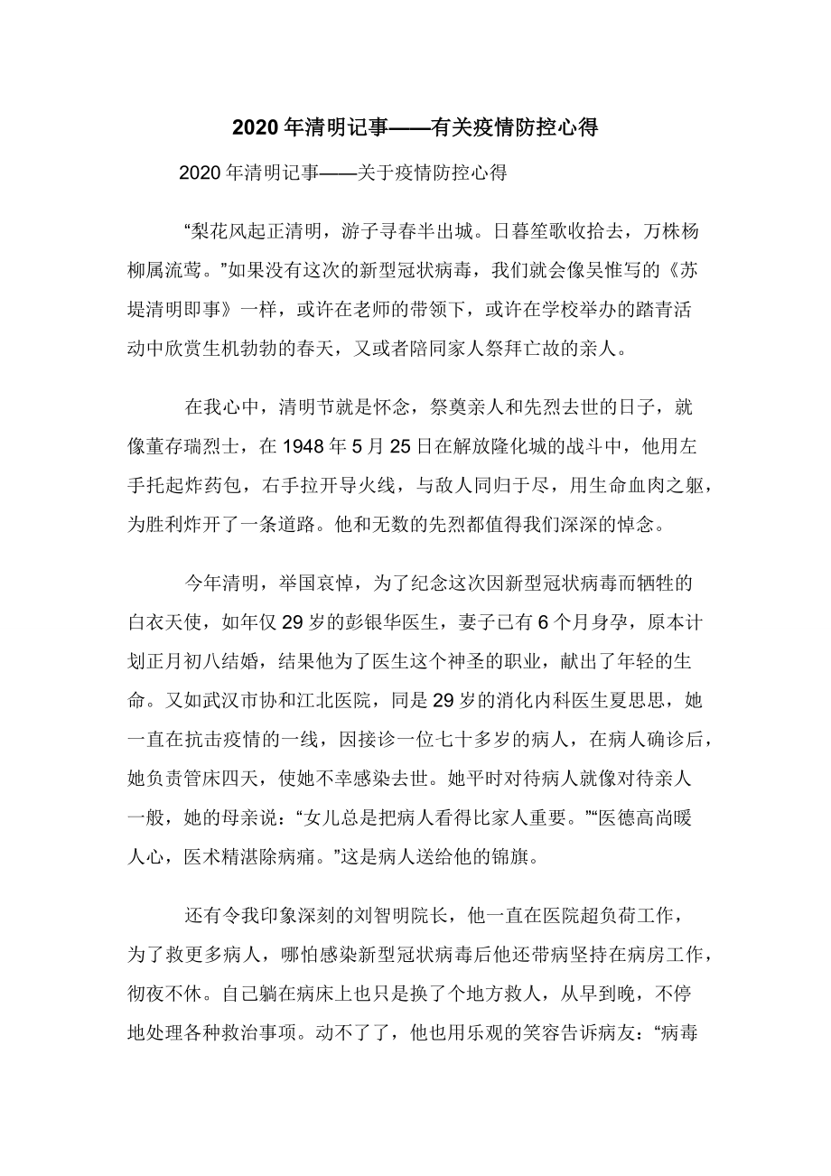 2020年清明记事——有关疫情防控心得.docx_第1页