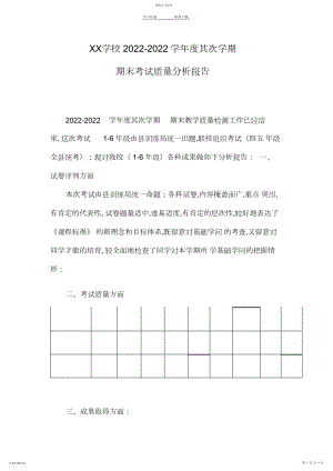 2022年小学期末考试质量分析报告.docx