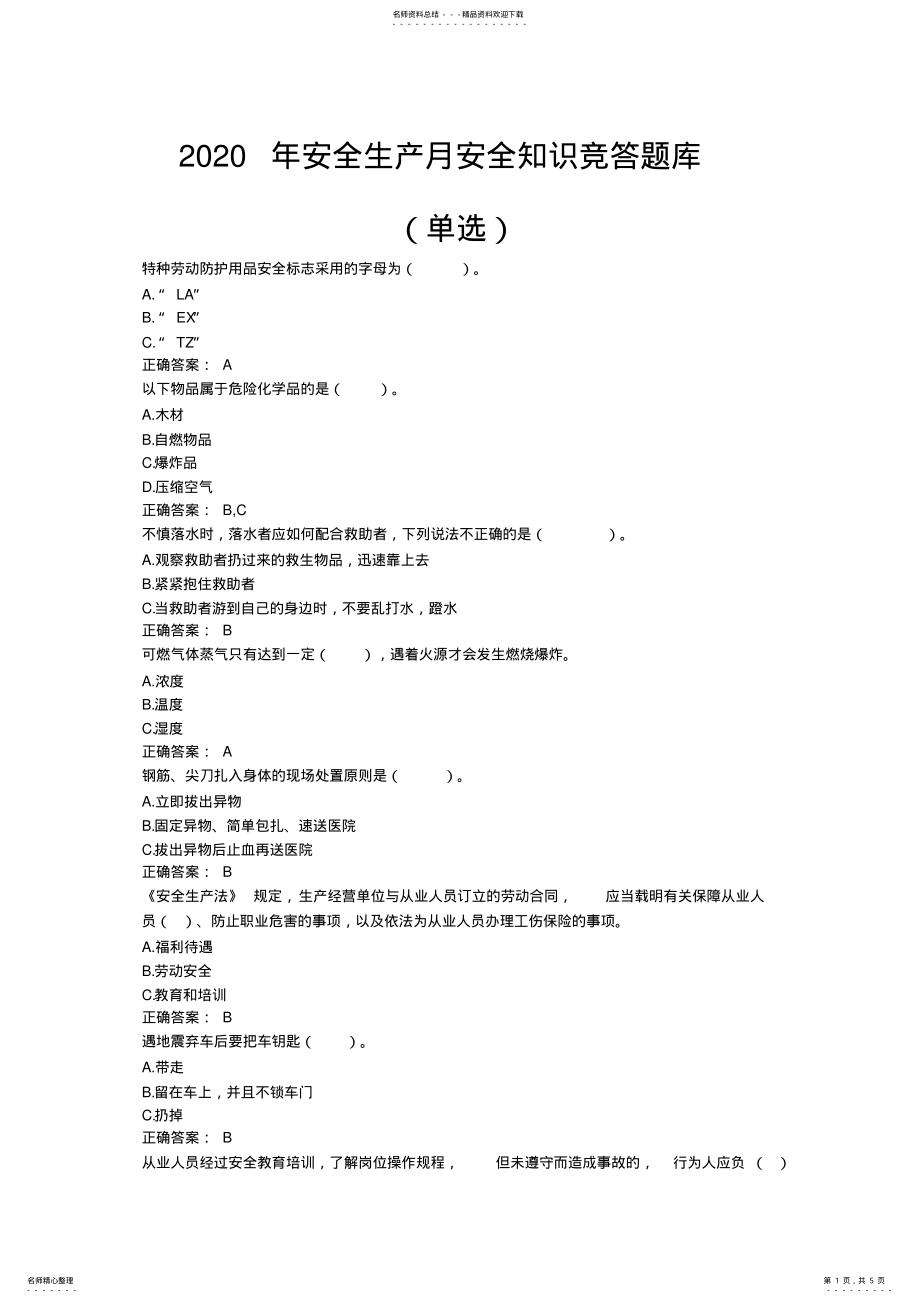 2022年安全生产月安全知识竞答题库 .pdf_第1页