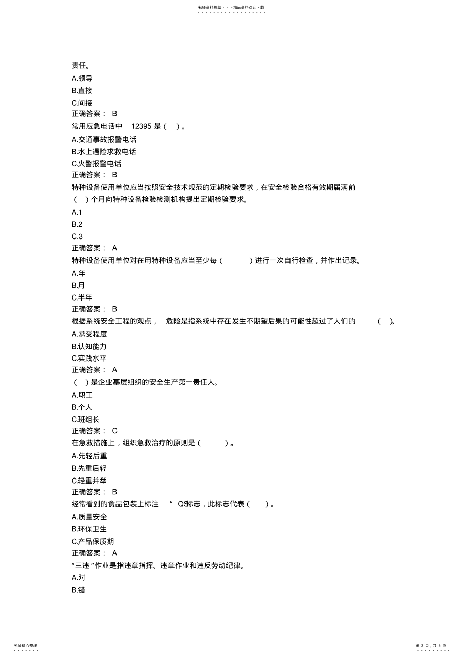 2022年安全生产月安全知识竞答题库 .pdf_第2页