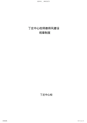 2022年师德师风建设规章制度 .pdf