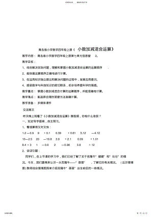 2022年小学数学四年级上册《小数加减混合运算》教学设计 .pdf