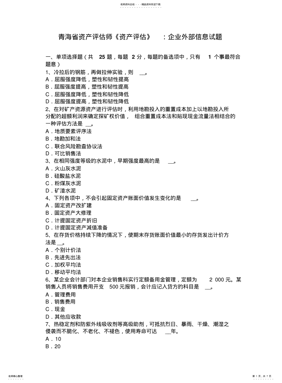 2022年青海省资产评估师《资产评估》：企业外部信息试题 .pdf_第1页