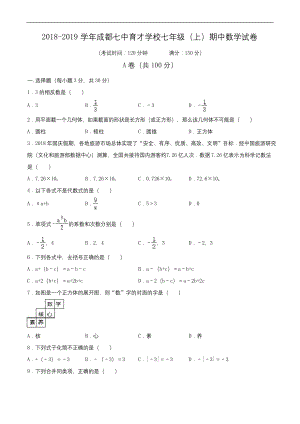 2018-2019学年成都七中育才学校七年级(上)期中数学试卷(含解析).docx